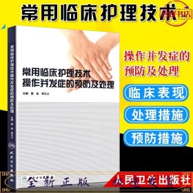 常用临床护理技术操作并发症的预防及处理