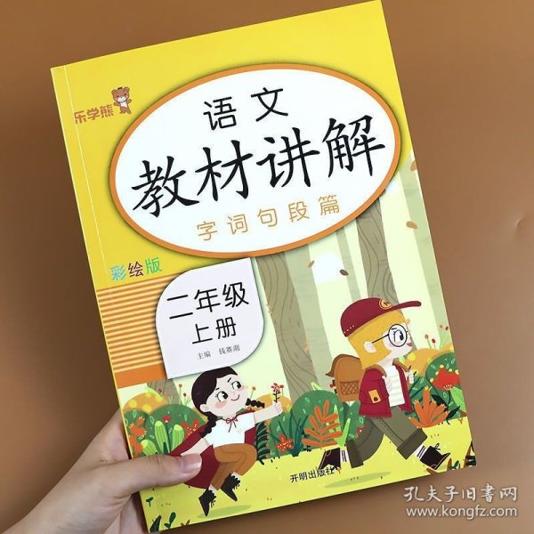 乐学熊语文教材讲解二年级上册人教版RJ版小学语文字词句篇二年级语文教材同步解读课时练训练教辅练习册资料书部编版