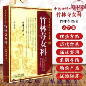 中国女科十大名著：竹林寺女科（大字本）