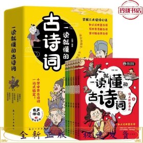 一读就懂的古诗词（全6册）-三大读诗心法，让孩子学会举一反三！扫码听音频