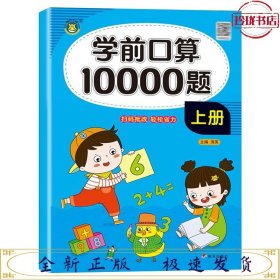 学前口算10000题：上册