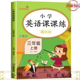 小学英语课课练：3上