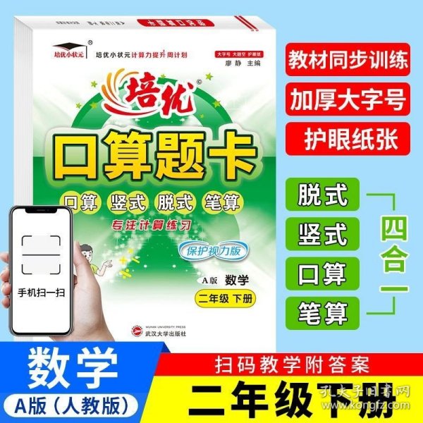 2023春培优口算题卡二年级数学下册小状元天天练全横式计时测评同步教材视频讲解练习册专项思维训练