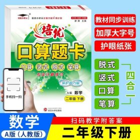 2023春培优口算题卡二年级数学下册小状元天天练全横式计时测评同步教材视频讲解练习册专项思维训练