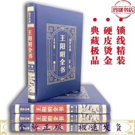 国学经典（皮面烫金精装全4册）王阳明全书