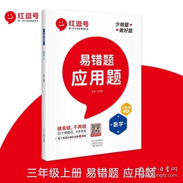 2021新版易错题三年级上册数学应用题专项训练人教版三年级应用题专项训练教材同步训练思维强化训练练习册口算速算暑假作业天天练