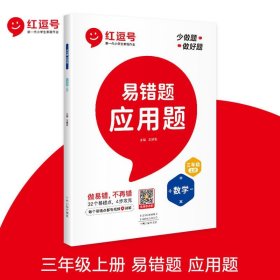 2021新版易错题三年级上册数学应用题专项训练人教版三年级应用题专项训练教材同步训练思维强化训练练习册口算速算暑假作业天天练