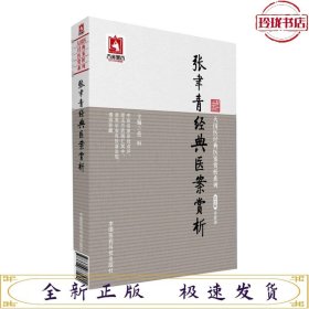 大国医经典医案赏析系列：张聿青经典医案赏析