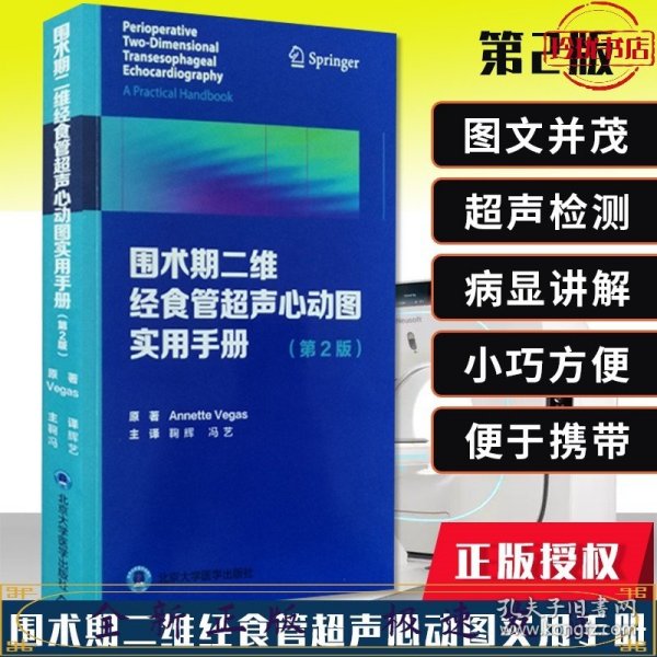 围术期二维经食管超声心动图实用手册（第2版）