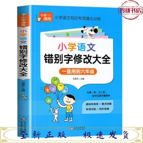 小学知识专项：语文错别字修改大全