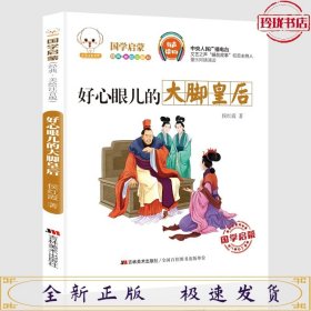 好心眼儿的大脚皇后(经典美绘注音版)/小豆子彩书坊国学启蒙