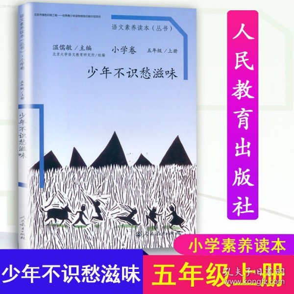 语文素养读本（小学卷）：少年不识愁滋味（五年级上册）