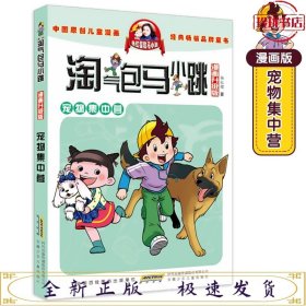 马小跳漫画典藏版：10宠物集中营