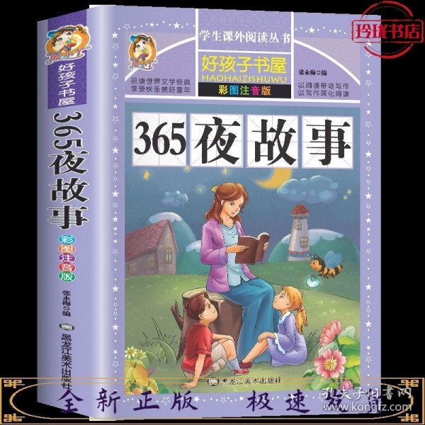 365夜故事（彩图注音版）/新课标学生课外必读丛书