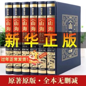 （精装皮面烫金）国学经典-《山海经》全解（全6册）