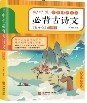 初中生必背古诗文（彩色版）76+61首