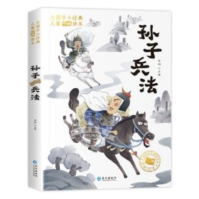大国学小经典儿童经典读本：孙子兵法