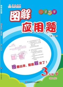 图解应用题·小学数学：三年级（下 第二版）