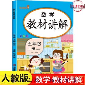 数学教材讲解：5上