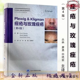 Plewig-Kligman痤疮与玫瑰痤疮（第4版）