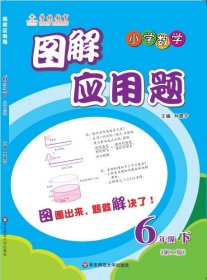 图解应用题·小学数学：六年级下（第2版）