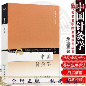 中国针灸学（现代著名老中医名著重刊丛书）