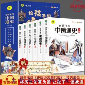 给孩子的中国通史（全6册）有声伴读 内赠中国历史朝代图 儿童历史书中小学生课外通俗读物中华上下五千年经典名著正版写给小学生的中国历史书小学生版青少年读中国历史类漫画书彩图注音版故事书籍6-8-12岁