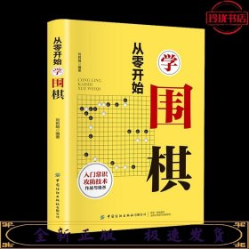 从零开始学围棋