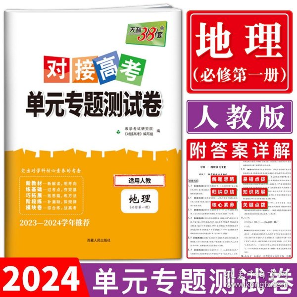 天利38套 2017年对接高考单元专题测试卷：地理（适用人教 必修2）