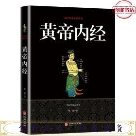 黄帝内经/国学经典精粹丛书