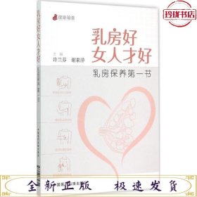 乳房好女人才好：乳房保养第一书