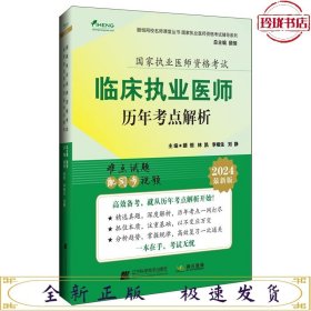 2024临床执业医师历年考点解析