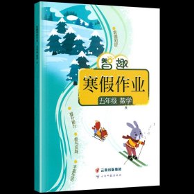 24智趣寒假作业人教5数（单册，图片为版本展示，以书名为准单本发货）