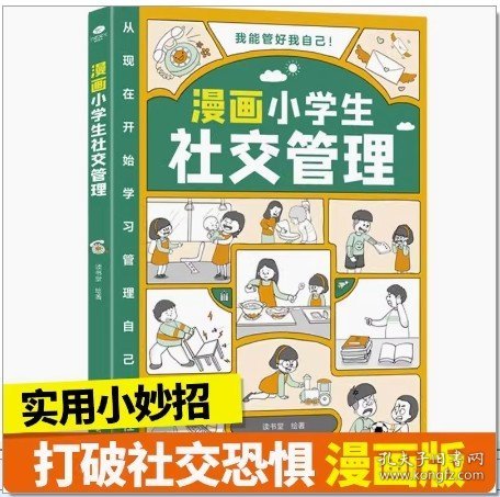 我能管好我自己：漫画小学生社交管理