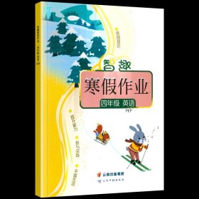 24智趣寒假作业人教4英（单册，图片为版本展示，以书名为准单本发货）