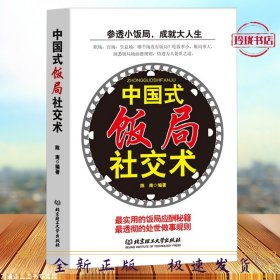 中国式饭局社交术