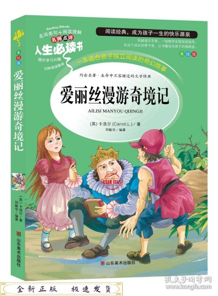 爱丽丝漫游奇境记 美绘插图版 教育部“语文课程标准”推荐阅读 名词美句 名师点评 中小学生必读书系