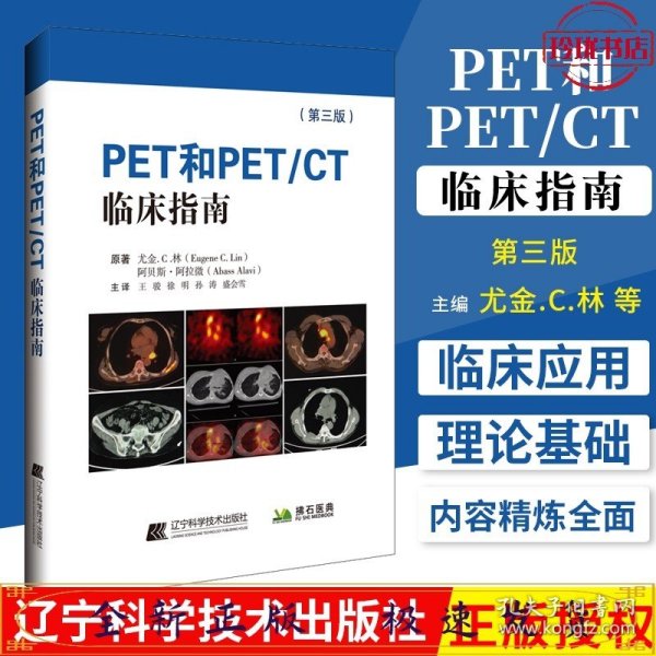 PET和PET/CT临床指南（第三版)