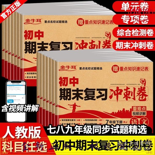 初中期末复习冲刺卷 历史八年级下册 人教版 知识梳理与复习 专项突破 综合测试 期末冲刺 重难点视频讲解必刷题试卷 金牛耳