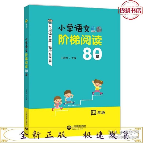 小学语文阶梯阅读80篇 四年级