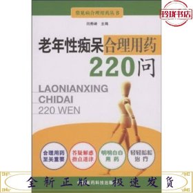 老年性痴呆合理用药220问