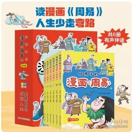 给孩子的漫画周易 全6册 笑读周易 让孩子受益一生的哲学书 小学生国学启蒙 周易不是迷信 漫画趣读中国历史