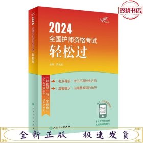 【全1册】考试达人：2024全国护师资格考试 轻松过