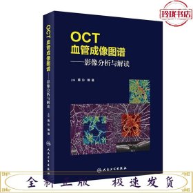 OCT血管成像图谱·影像分析与解读