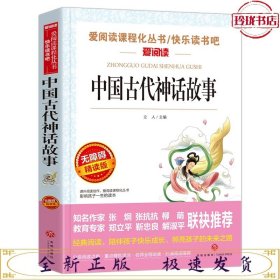 中国古代神话故事/导读版分级课外阅读青少版（无障碍阅读彩插本）