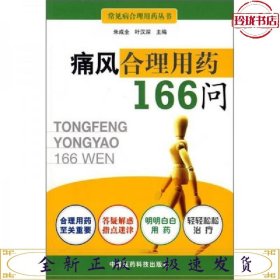 痛风合理用药166问