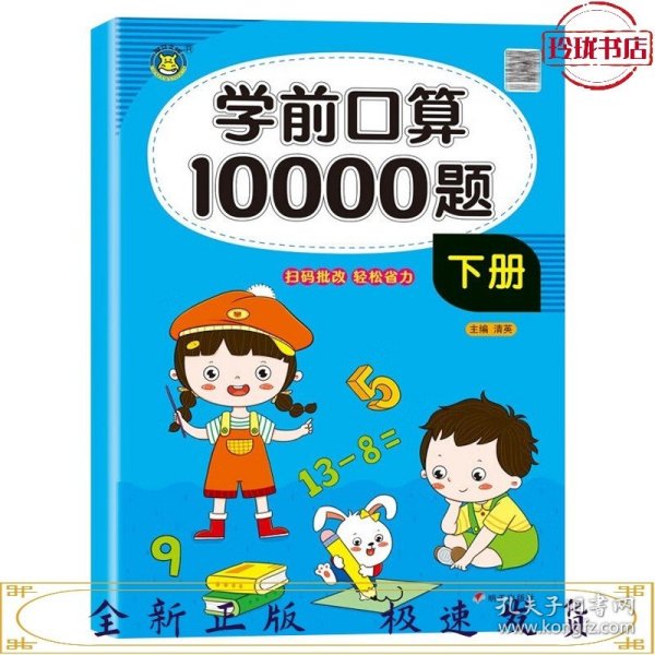 学前口算10000题：下册