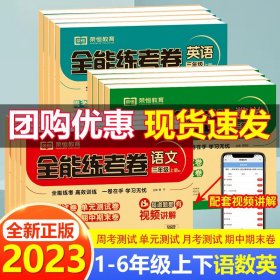 【苏教版】全能练考卷四年级数学上册数学苏教版SJ试卷/四年级苏教版数学试卷单元卷周考卷期中期末测试卷名师教你期末冲刺100分卷