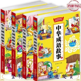 小书虫-中华成语故事1-4 全4册