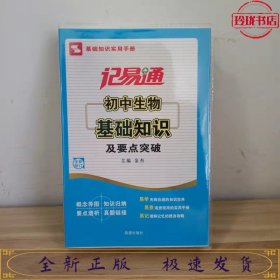 记易通：初中生物基础知识及要点突破（新课标）（全新修订）